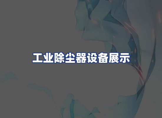 工业除尘器设备展示